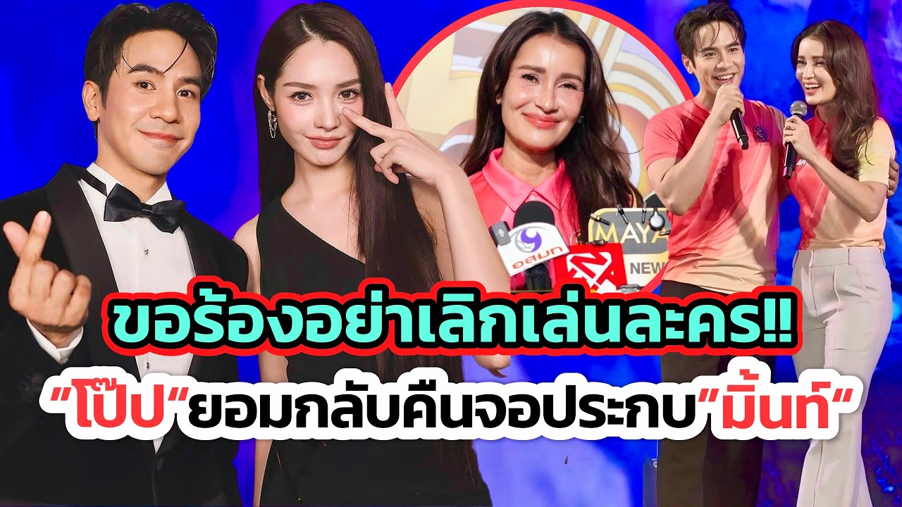 “แอน”เสียดาย“โป๊ป”ลาจอ! ดึงกลับมาเล่นละครอีกครั้งคู่“มิ้นท์” ยันชุบตัวหล่อขึ้นสมเป็นสมบัติของช่อง 3