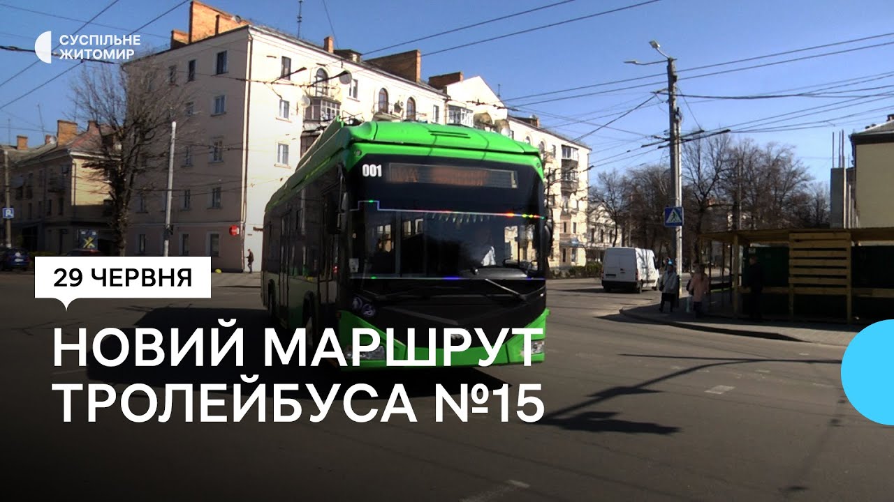 У Житомирі змінять рух тролейбуса №15 – нова тролейбусна лінія проходитиме через Велику Бердичівську