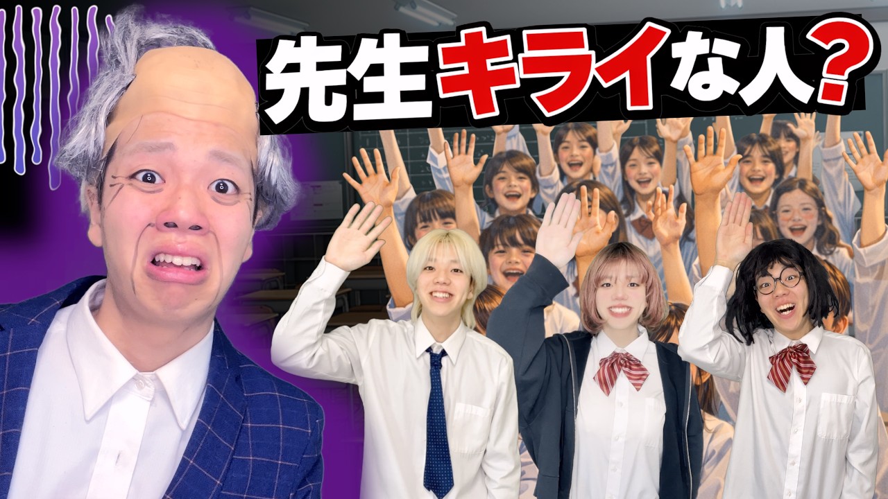 「先生キライな人？」って聞いたら全員だった