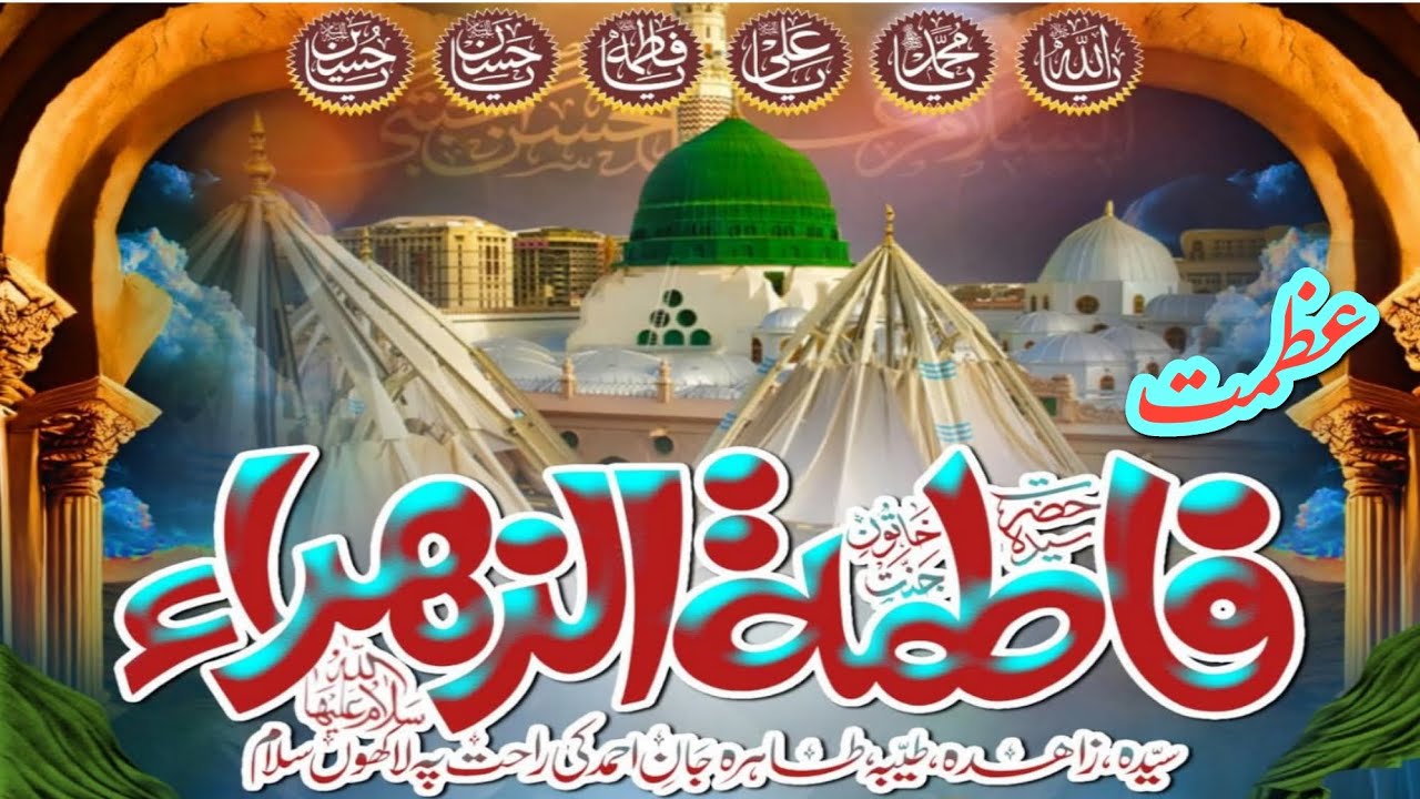 Azmat e Syeda Fatima Tuz Zahra عظمت سیدہ فاطمتہ الزہرا Allama Muhammad Imran Qadri 