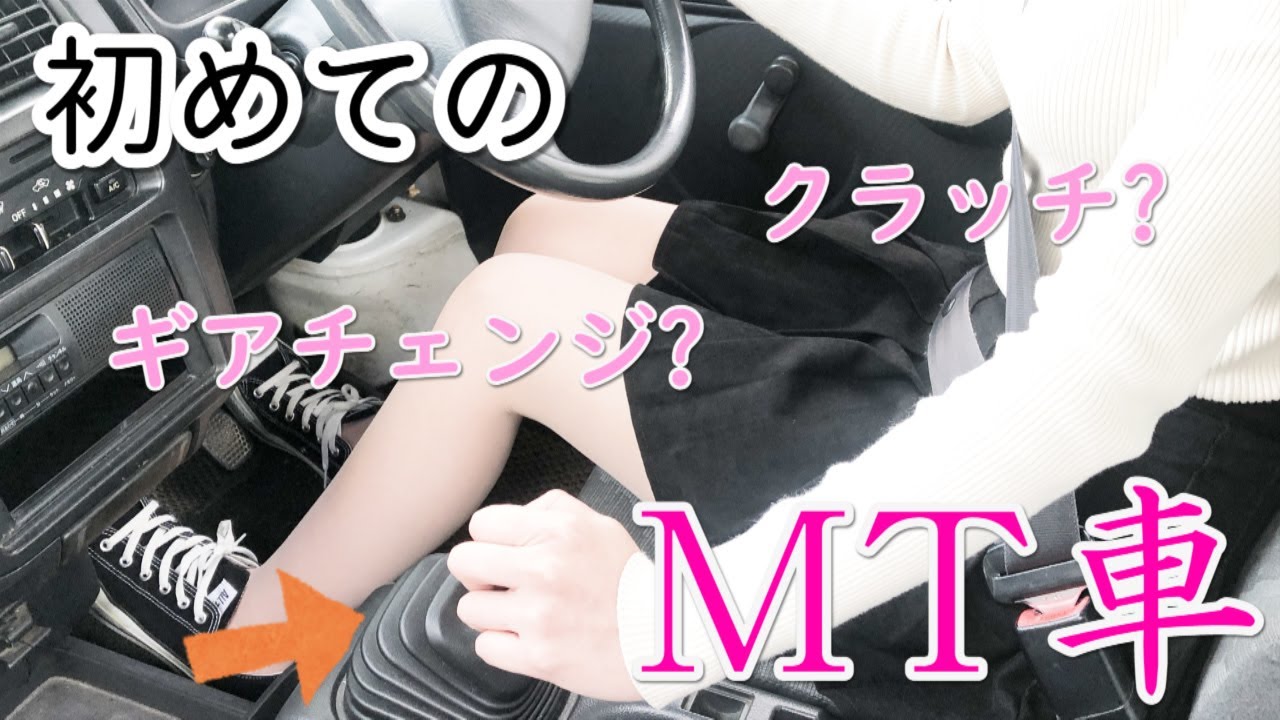 車好き女子がミッション(MT)運転の練習をするも足元のクラッチが難しすぎる