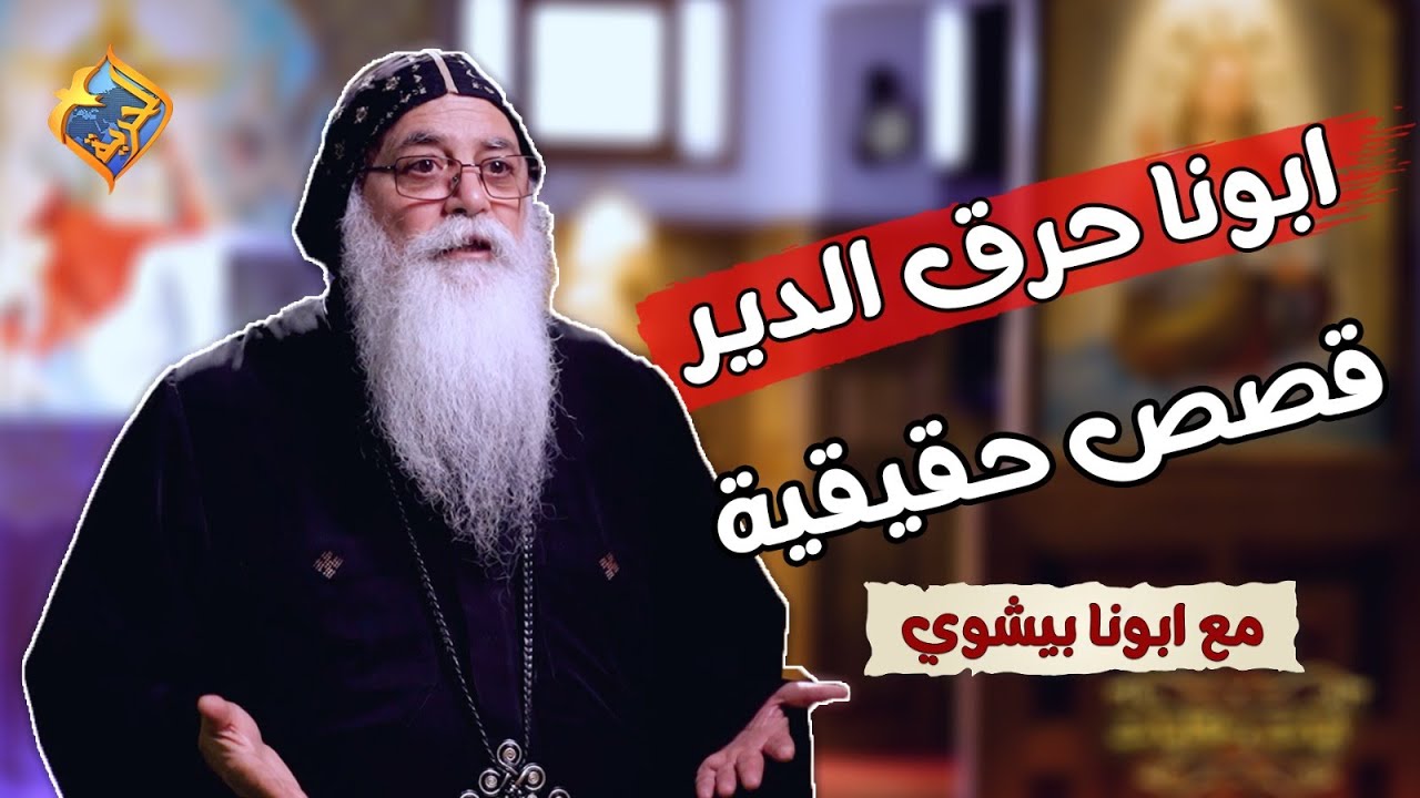 ⏰ساعة كاملة 🛑 من قصص حقيقية حصلت مع ابونا بيشوي الأنطونى على #قناة_الحرية