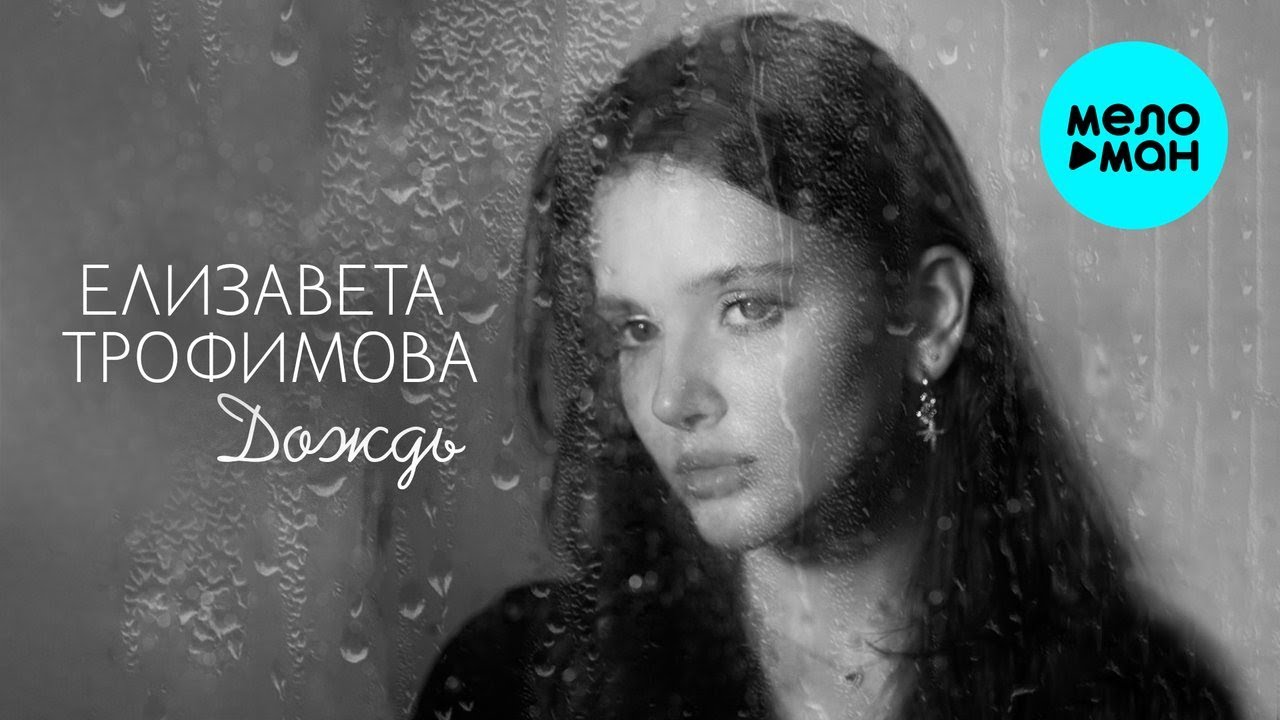 Елизавета Трофимова – Дождь (Single, 2025)