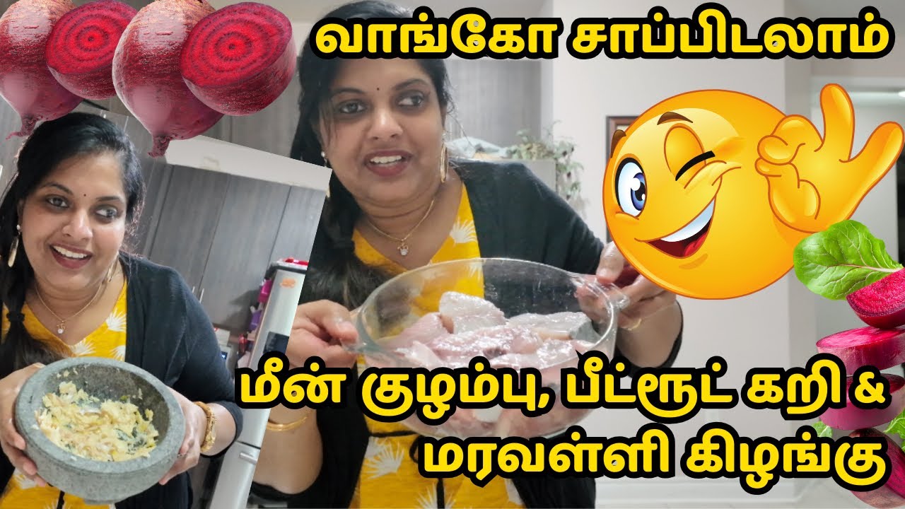 இன்றைய சாப்பாடு மீன் குழம்பு, பீட்ரூட் கறி & மரவள்ளி கிழங்கு🇨🇦