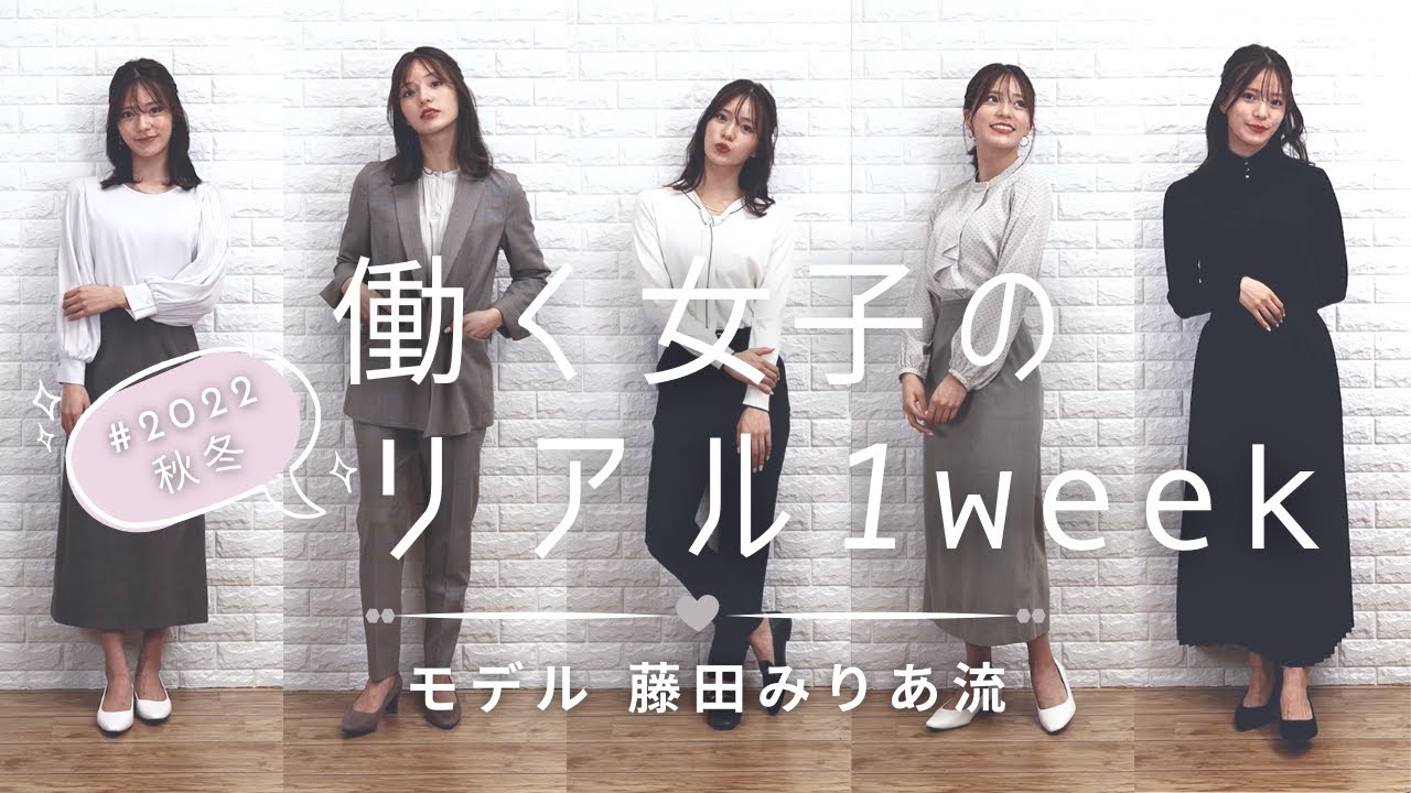 【フェミニン女子必見！】働く女子のリアル1week〜モデル藤田みりあ流〜　#おしゃれビジネスウェア研究所#2
