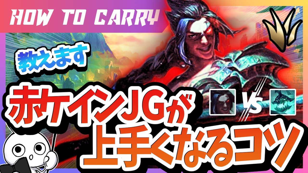 [vsヘカリム] これ見れば赤ケインJGで無双出来る！チャレが使い方＆キャリー方法を解説 [League of Legends]