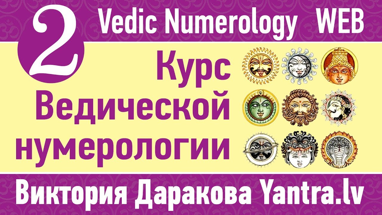 Устройство Вселенной и большие временные периоды. Нумерология | Виктория Даракова Yantra.lv