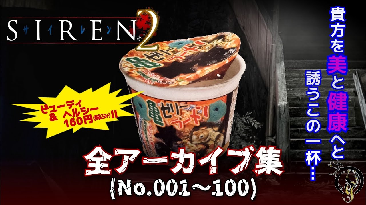 【SIREN2/サイレン２】全アーカイブ集（No  001~100）