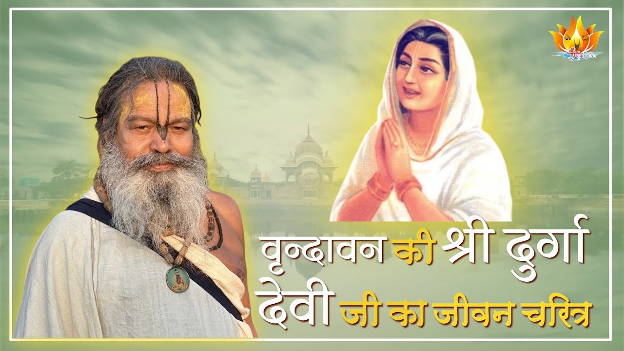 02 Feb 2025 ||  भाग 2 || वृन्दावन की श्री दुर्गा देवी जी का जीवन चरित्र || Sri Vinod Baba Ji Maharaj