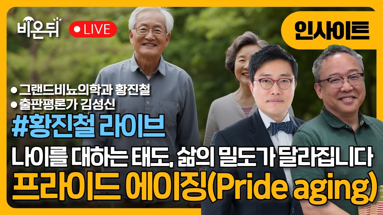 [황진철 라이브 - 인사이트] 나이를 대하는 태도, 삶의 밀도가 달라집니다 — 프라이드 에이징(Pride Aging) ②그랜드비뇨의학과 황진철, 출판평론가 김성신
