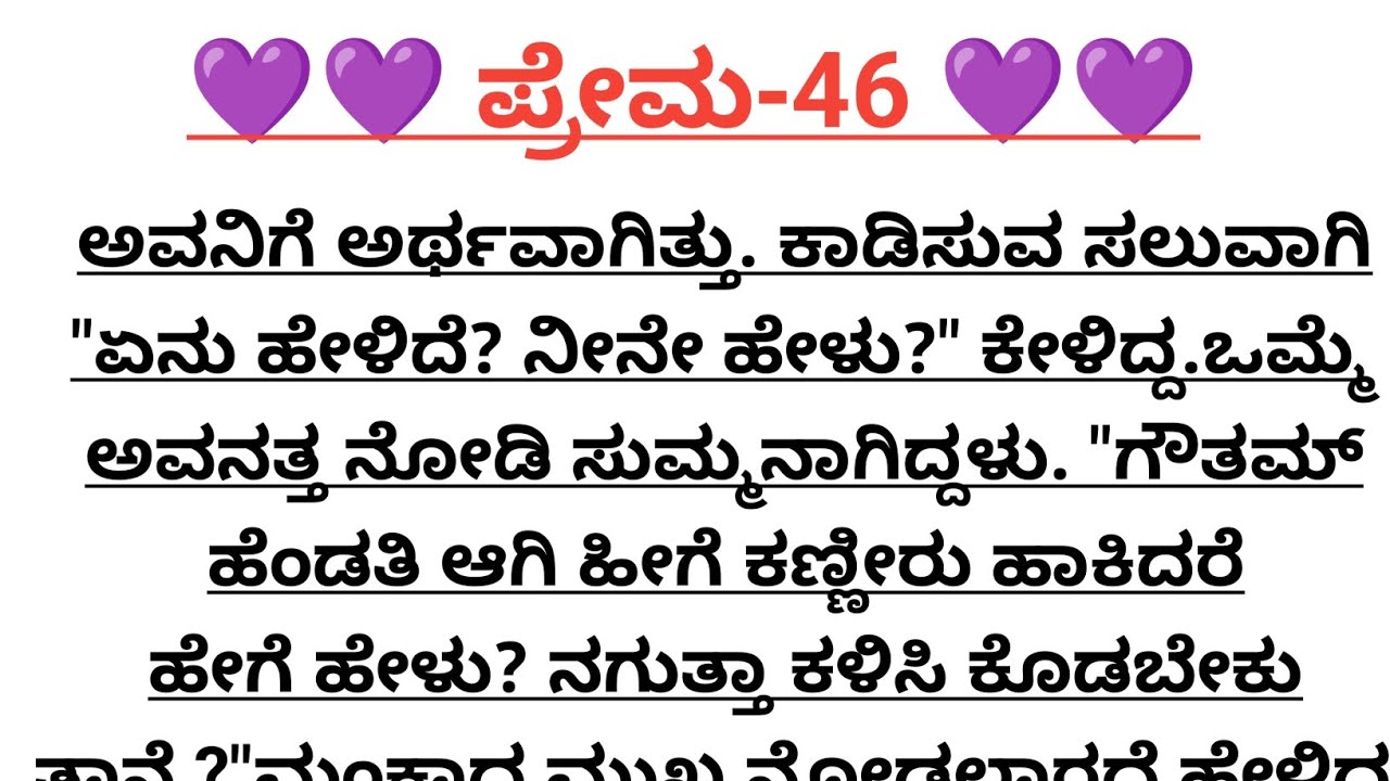 ಪ್ರೇಮ-46@madhukannadakathegalu 