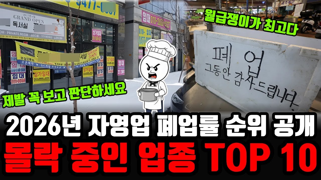 “2026년 자영업 폐업률 순위 공개” 제발 이거보고 결정하세요. 몰락중인 업종 TOP 10