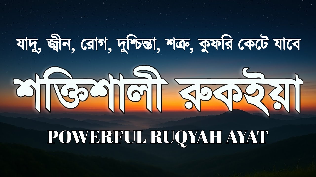 শক্তিশালী রুকাইয়া আয়াত। জ্বীন, ভূত, কালো যাদু , রোগ, দুশ্চিন্তা কেটে যাবে - POWERFUL RUQYAH AYAT