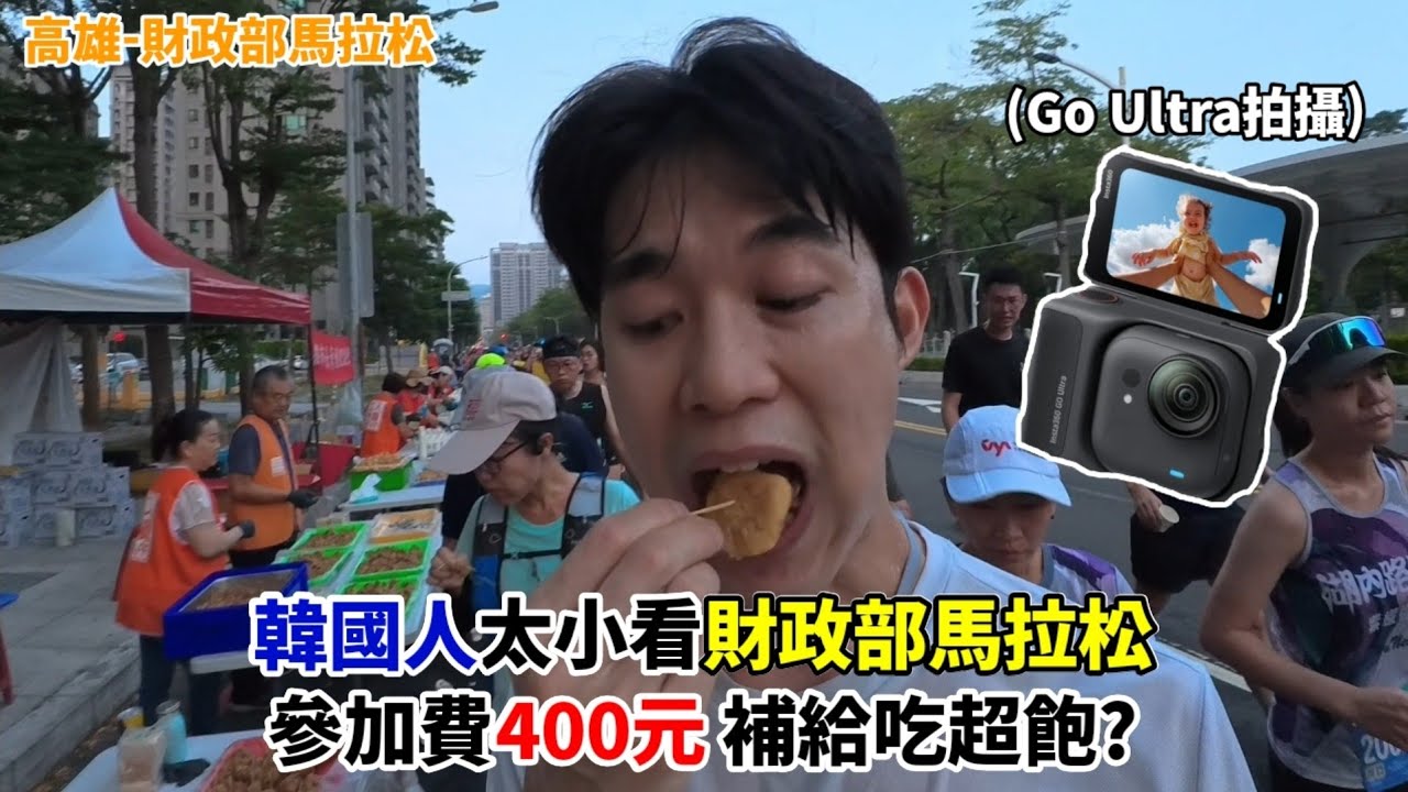 【財政部半馬】韓國人太小看財政部馬拉松 參加費400元 補給吃超飽?🫢 Taiwan Marathon 대만 마라톤