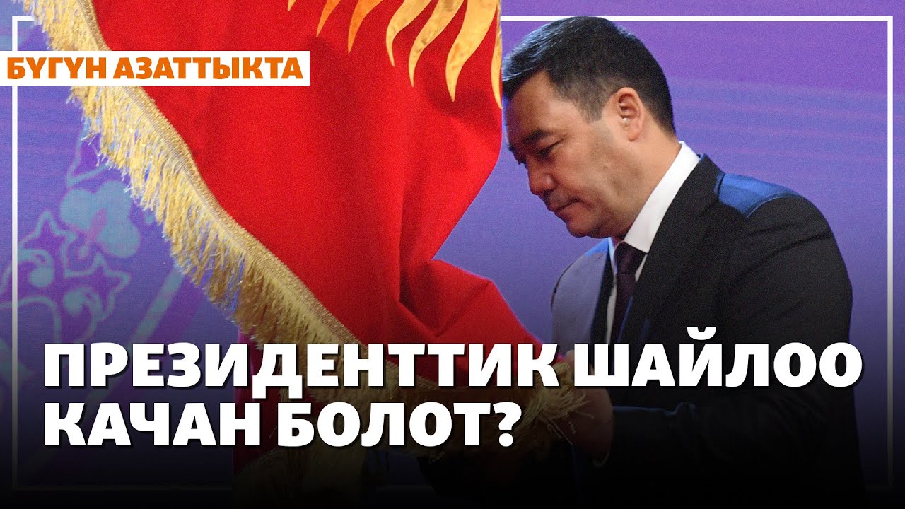 Президенттик шайлоо качан болот? | Жаңылыктар | 9 02 2026