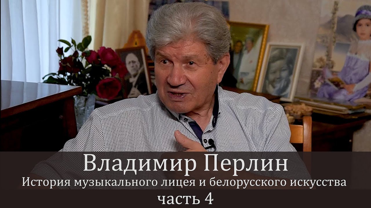 История музыкального лицея и белорусского искусства от Владимира Перлина. Часть 4.