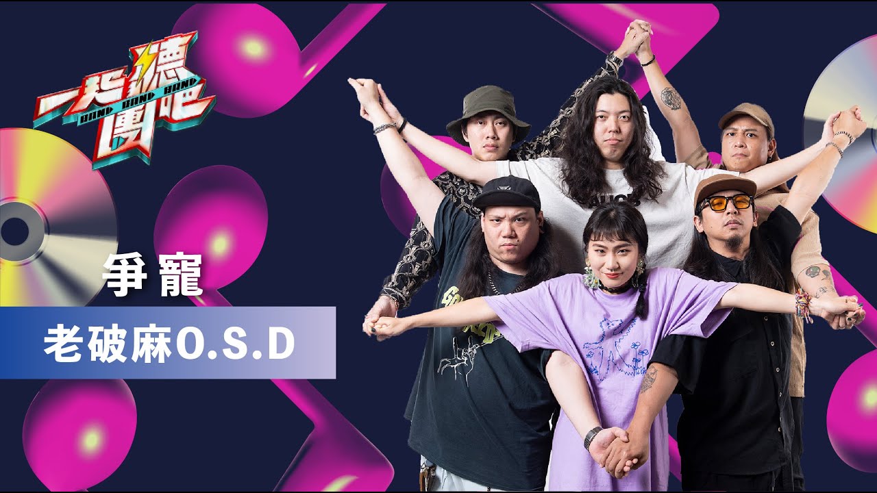 老破麻O.S.D - 爭寵