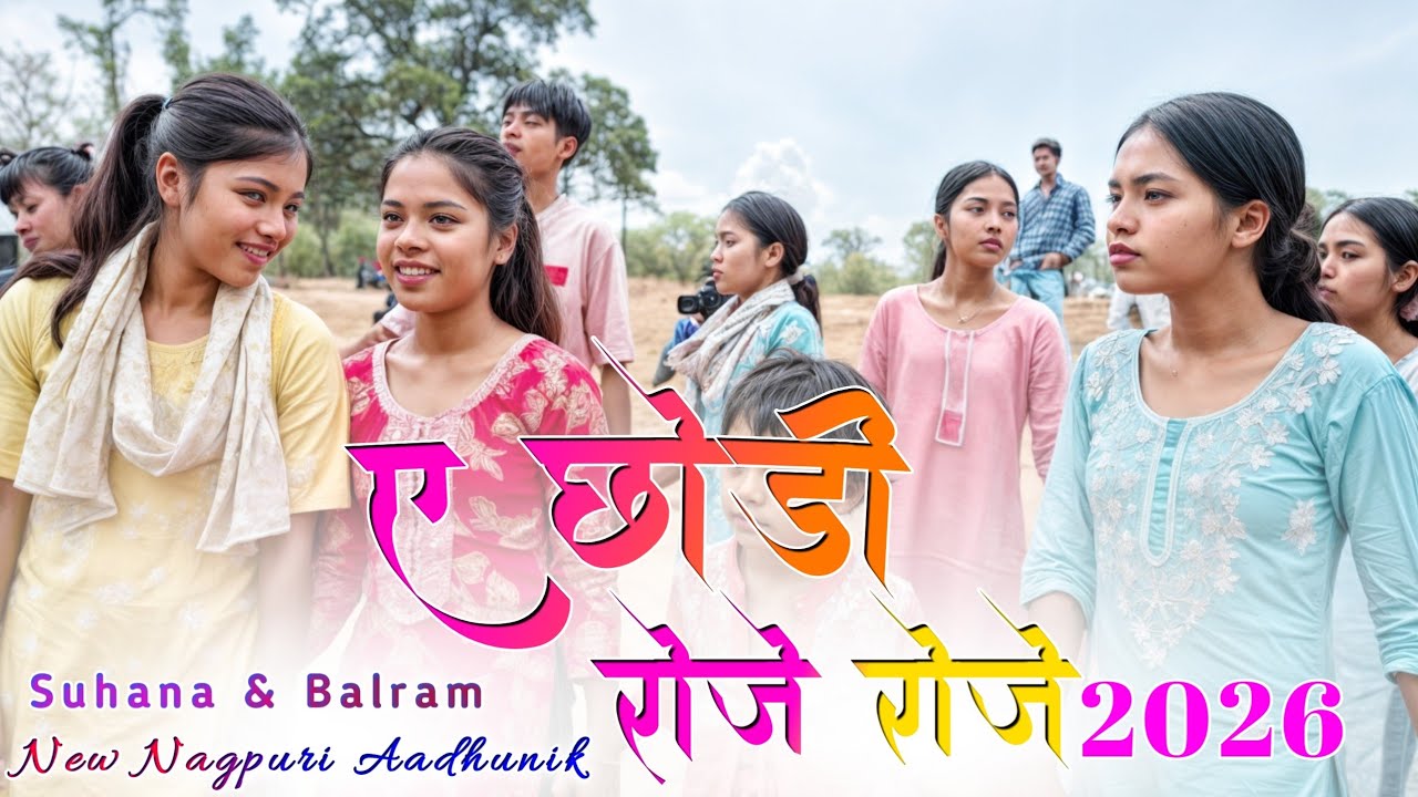 ए छोड़ी रोजे रोजे💯 न्यू नागपुरी सोंग 🌿Singer Suhana Devi & Balram kachhap💔 Trending Aadhunik Song 