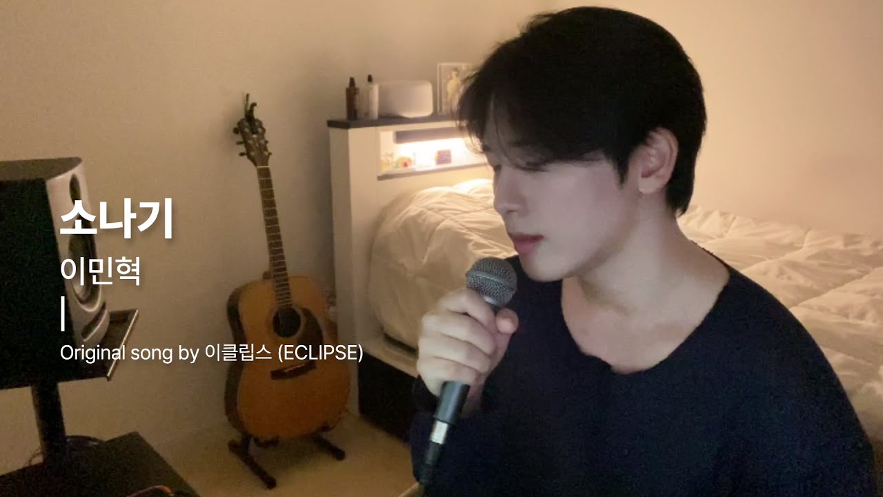 이클립스(ECLIPSE) - 소나기 Cover by 이민혁