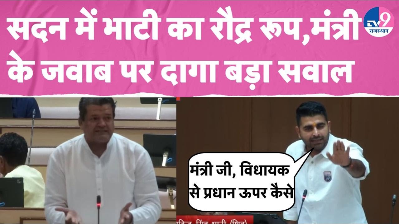Vidhansabha में MLA Ravindra Singh Bhati का रौद्र रूप, मंत्री के जवाब पर दागा बड़ा सवाल