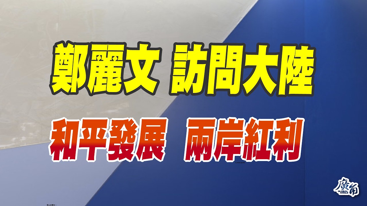 鄭習會如何展開？兩岸關係的走向？台灣選舉的影響？（CC字幕、請訂閱加入）
