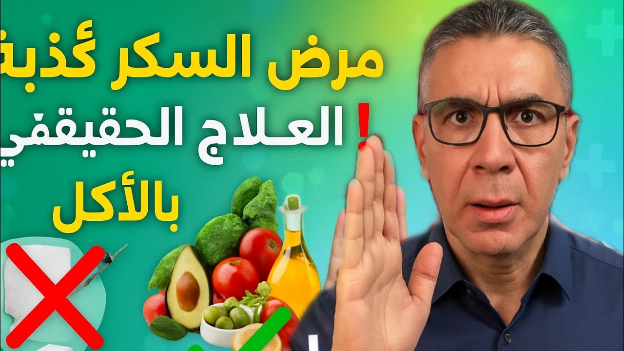 لماذا مرض السكر كذبة؟! 🚨 الحل الحقيقي بدون أدوية مع نظام الطيبات | د. ضياء العوضي
