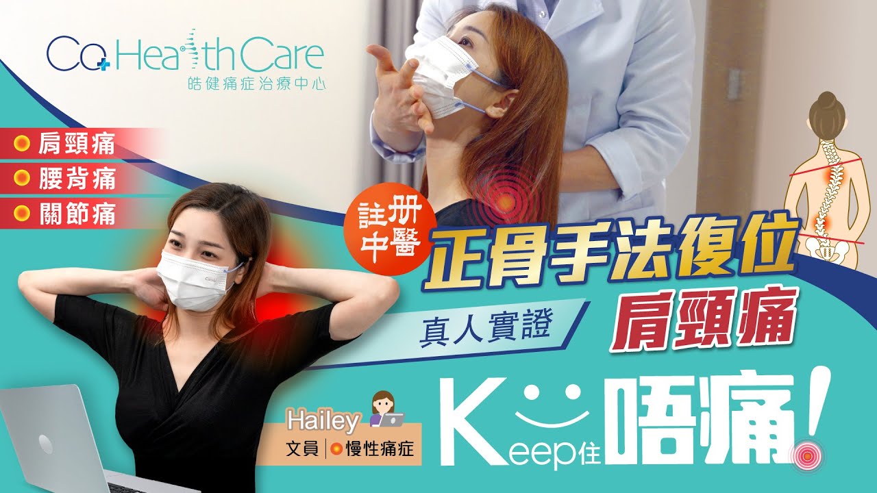 【CO Health Care 真人實證🎥 │✨中醫正骨手法復位👨‍⚕️✨】一「啪」舒痛の從根源解決 𝐇𝐚𝐢𝐥𝐞𝐲 肩頸、高低膊問題👍