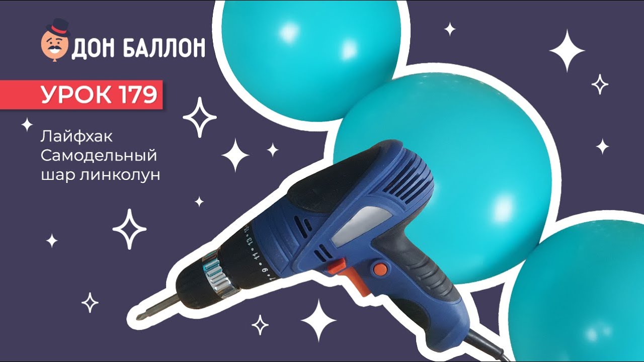 Урок 179. Лайфхак. Самодельный шар линколун