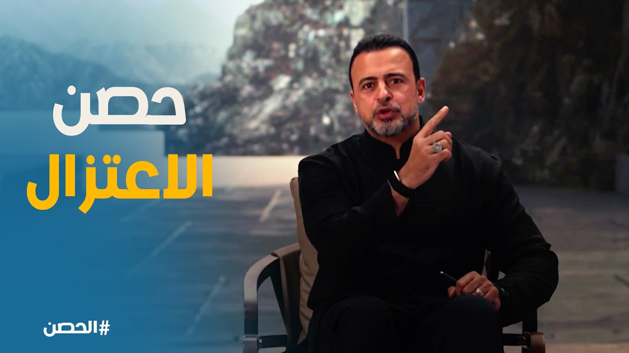 الحصن | متى تختار العزلة .. وحصنك وقت التردد والحيرة