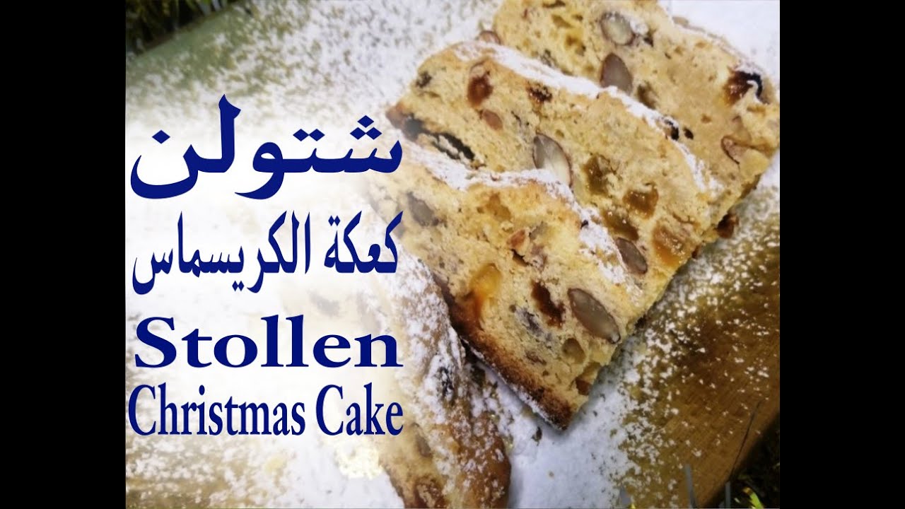 أسرار كيك شتولن أشهر المخبوزات الألمانية التقليدية لكريسماس. Stollen cake. Weihnachtsstollen