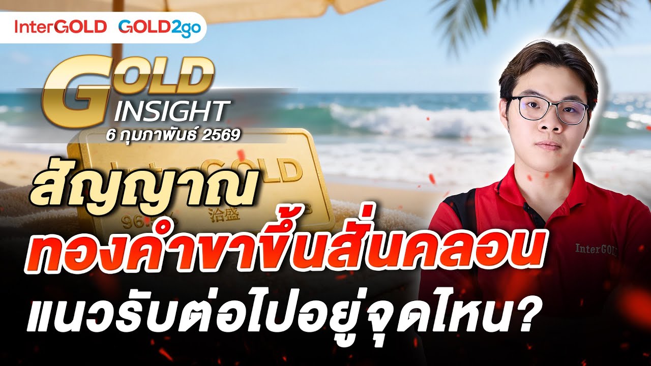 สัญญาณทองคำขาขึ้นสั่นครอน แนวรับต่อไปอยู่จุดไหน | ราคาทองวันนี้ | 6 ก.พ. 2568 l Gold Insight EP.23