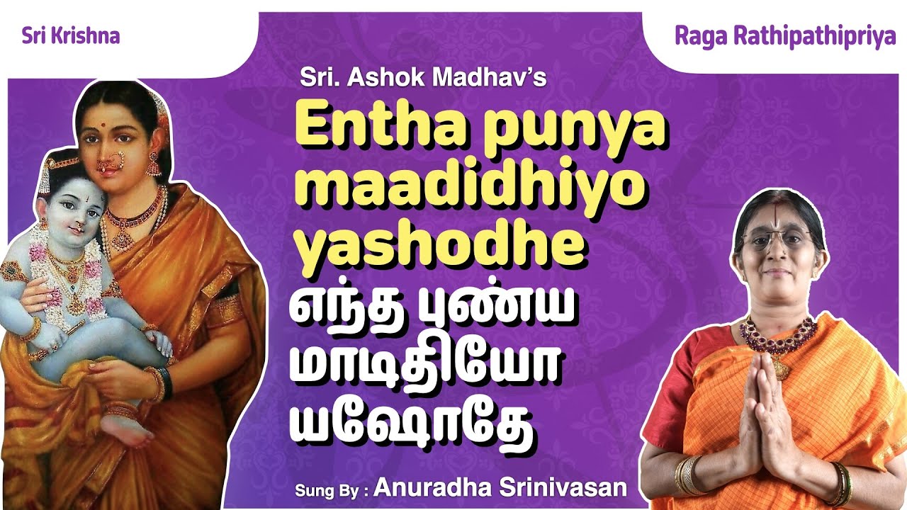 Entha Punya Maadithiyo - Anuradha Srinivasan - Ashok Madhav