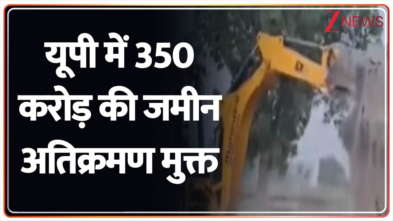 Rajniti : यूपी में 350 करोड़ की जमीन अतिक्रमण मुक्त I UP News I Yogi Adityanath I ZEE News