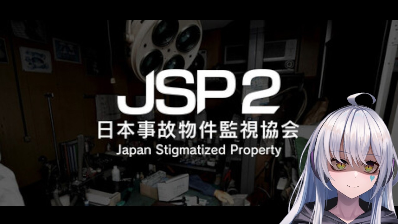 【日本事故物件監視協会2 -JSP2-】怖いゲーム、、、らしいです