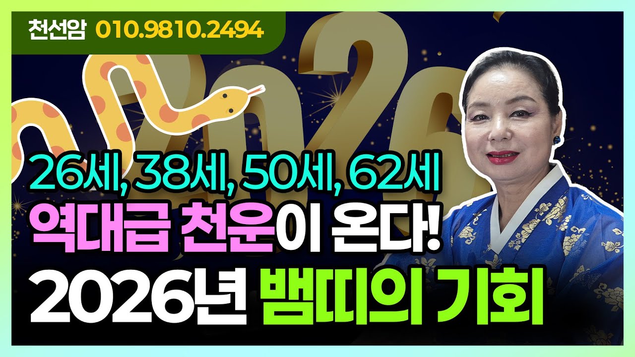 역대급 천운이 온다! 2026년 뱀띠 나이별 절대 놓치면 안 되는 기회!(26세, 38세, 50세, 62세 )