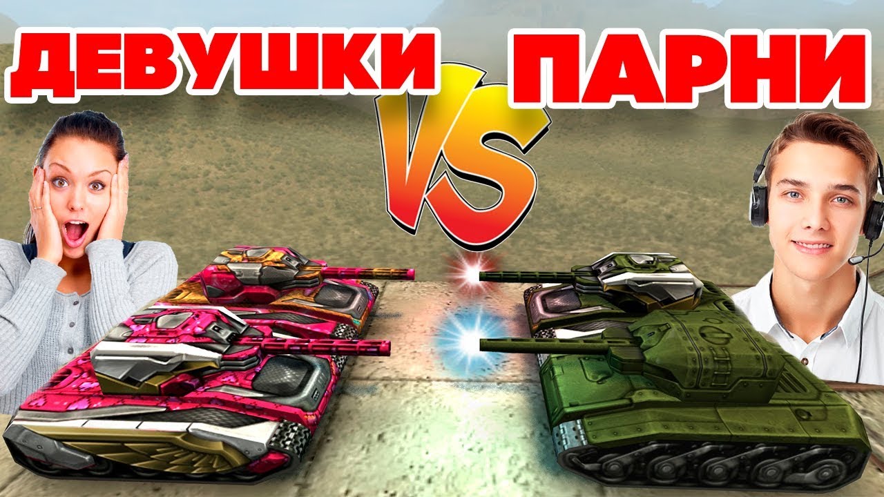 ТАНКИ ОНЛАЙН l ДЕВУШКИ против ПАРНЕЙ l М0 VS М3 l КТО ЛУЧШЕ ИГРАЕТ ?