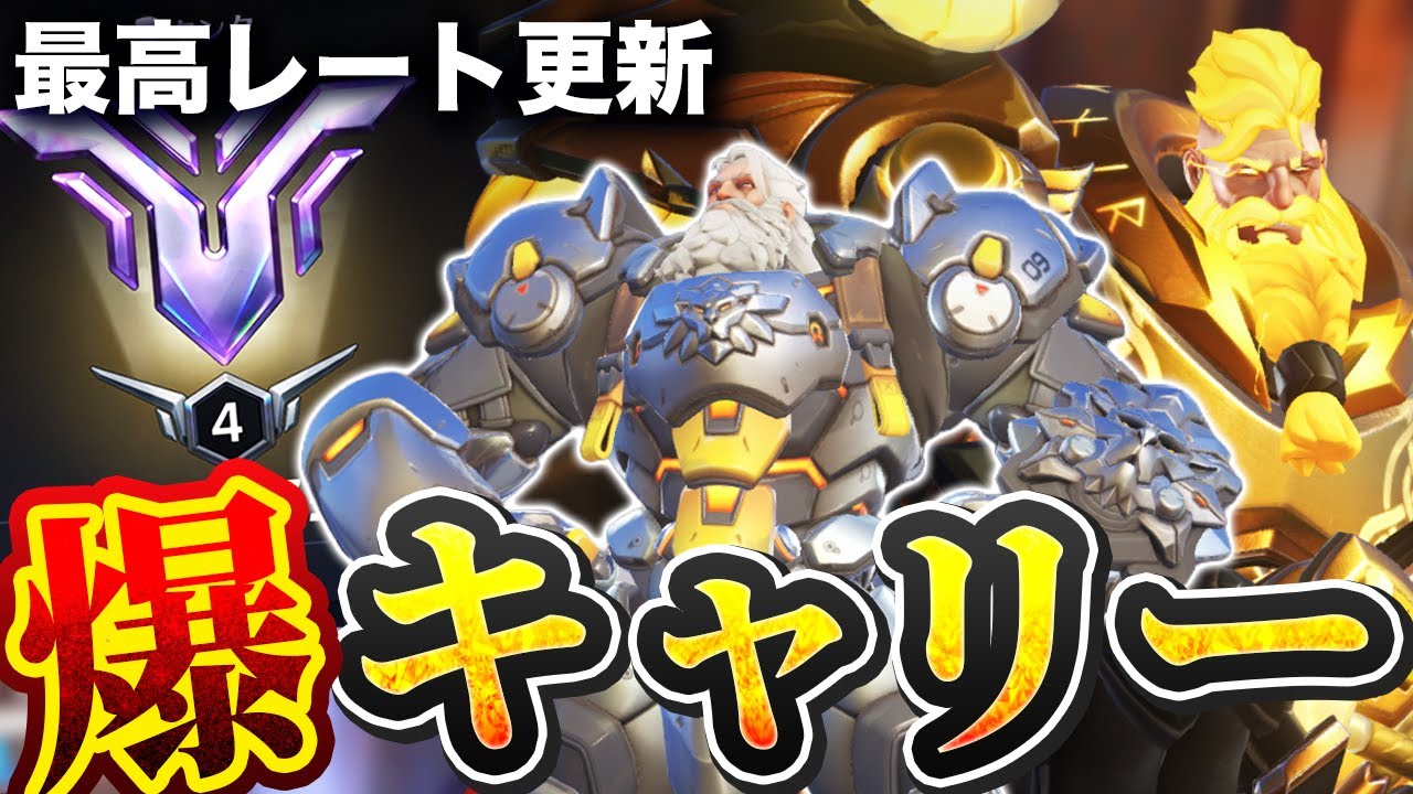 【キャリー】地味だけどしっかりとキャリーして最高レート更新！【GMラインハルトOTP】