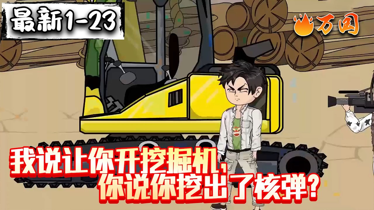 💥最新合集【都市动画】《我说让你开挖掘机，你说你挖出了核弹？》让你开挖掘机，你把核弹挖出来了？#沙雕动画 #万国推文