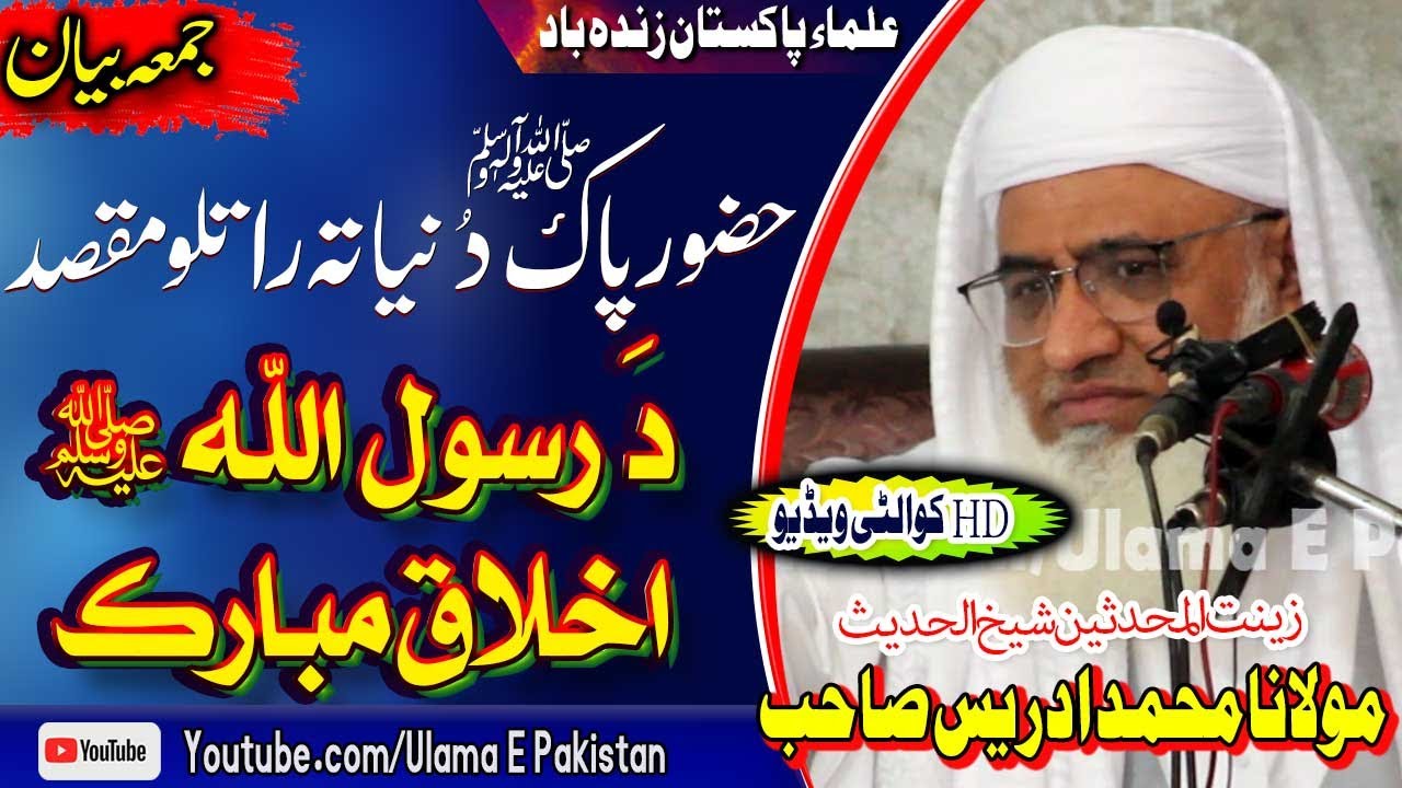 Molana Idrees Sahb Bayan |Rasool ullah S.A Akhlaq Mubarak l|حضورﷺ دنیا تہ راتلو مقصد @ulamaepakistan