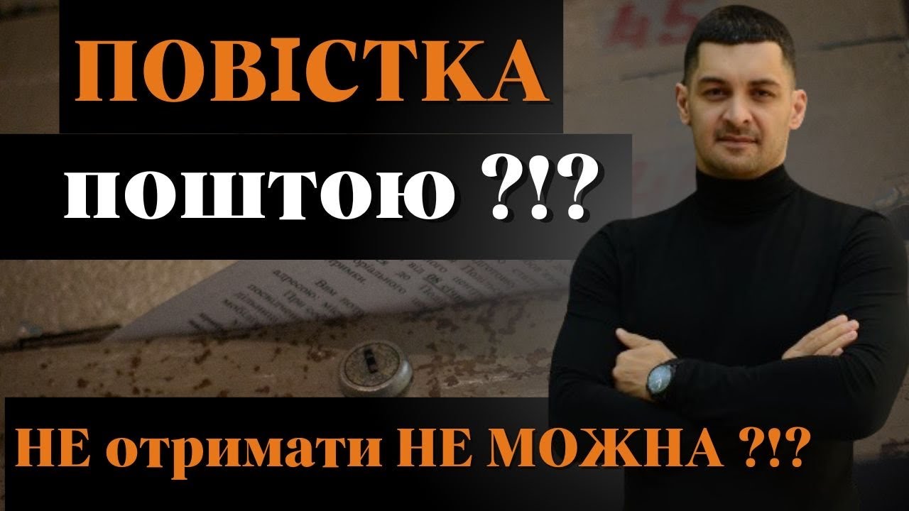 ‼️НОВИЙ порядок вручення ПОВІСТОК‼️Отримання ПОВІСТКИ поштою БЕЗ ОТРИМАННЯ⁉️Нова ПОСТАНОВА КМУ 560‼️
