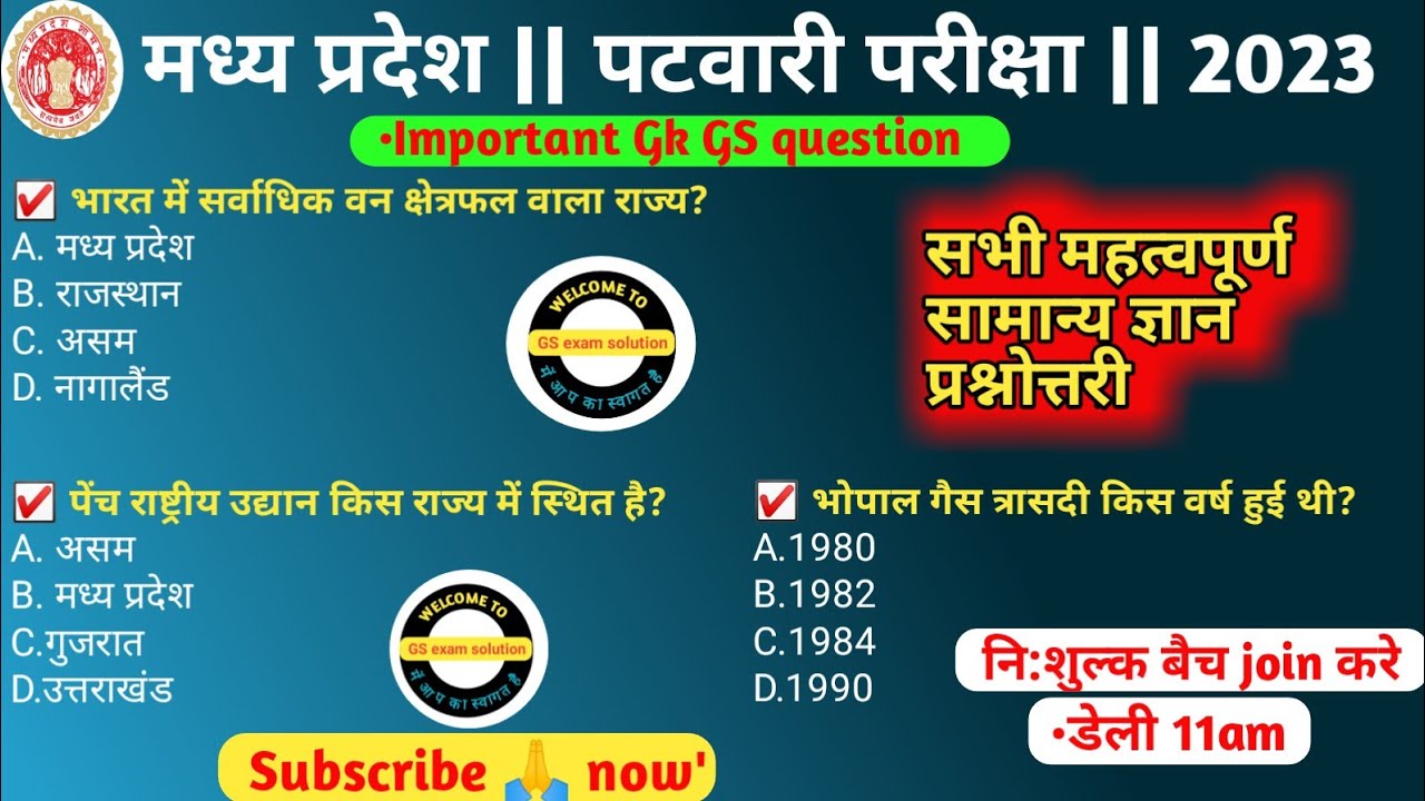 🔴मध्य प्रदेश पटवारी परीक्षा || MP patwari exam 2023 || GK GS Question || general knowledge question