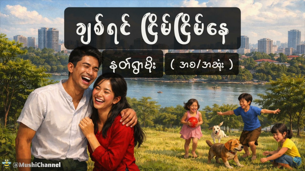 ချစ်ရင် ငြိမ်ငြိမ်နေ - အစအဆုံး ( နတ်ရွာမိုး )
