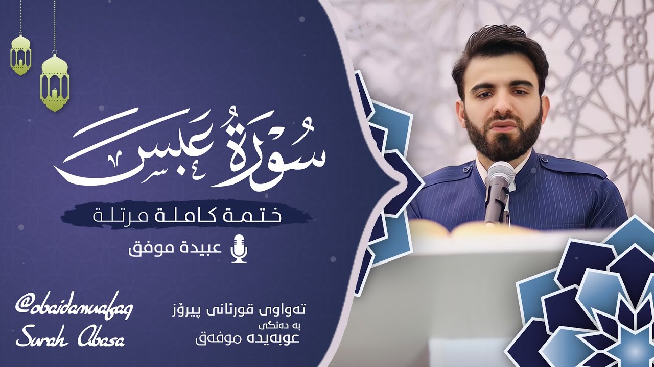 سورة عبس كاملة بصوت عبيدة موفق ختمة مرتلة كاملة : Surah-Abasa  Obaida muafaq