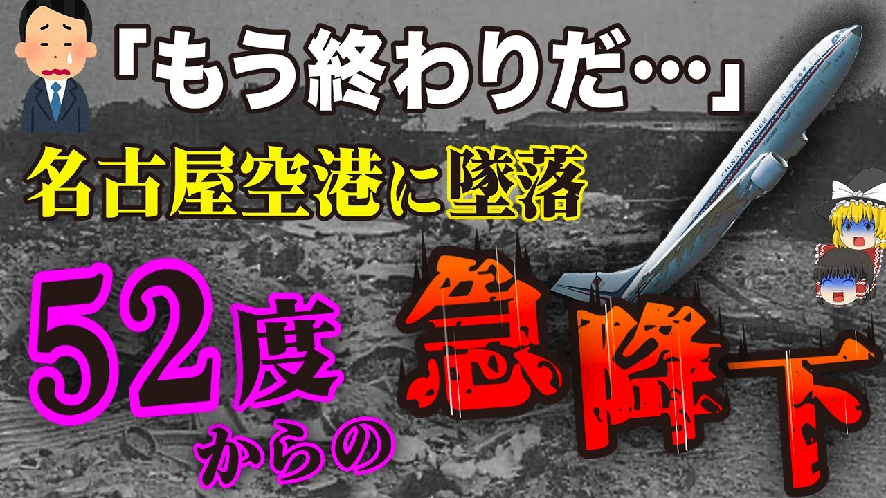 【ゆっくり解説】決して触れてはいけなかった……日本で起きた平成最悪の航空機事故「中華航空140便墜落事故」