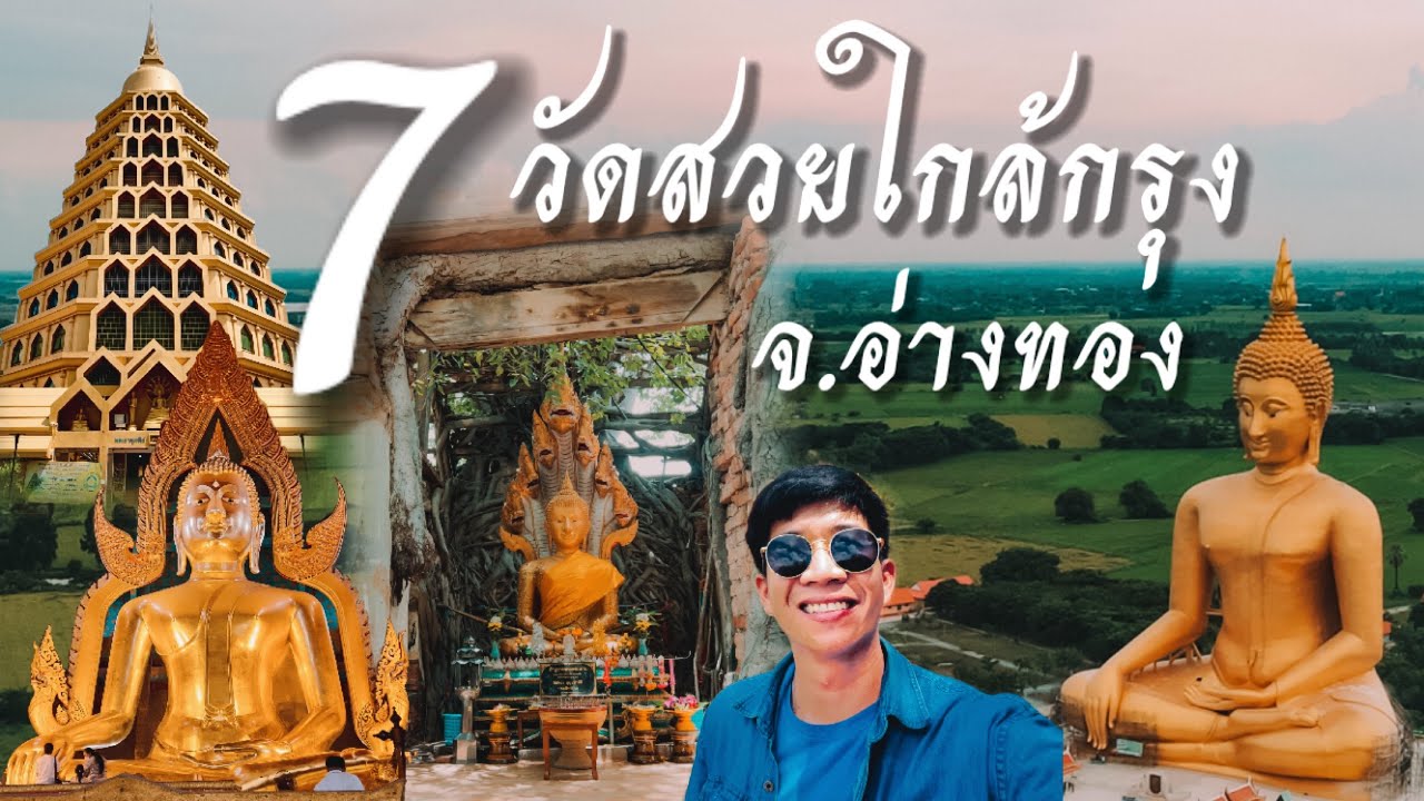 7 วัดสวยใกล้กรุง จ.อ่างทอง เที่ยวได้ในวันเดียว 2024 | Ep.24