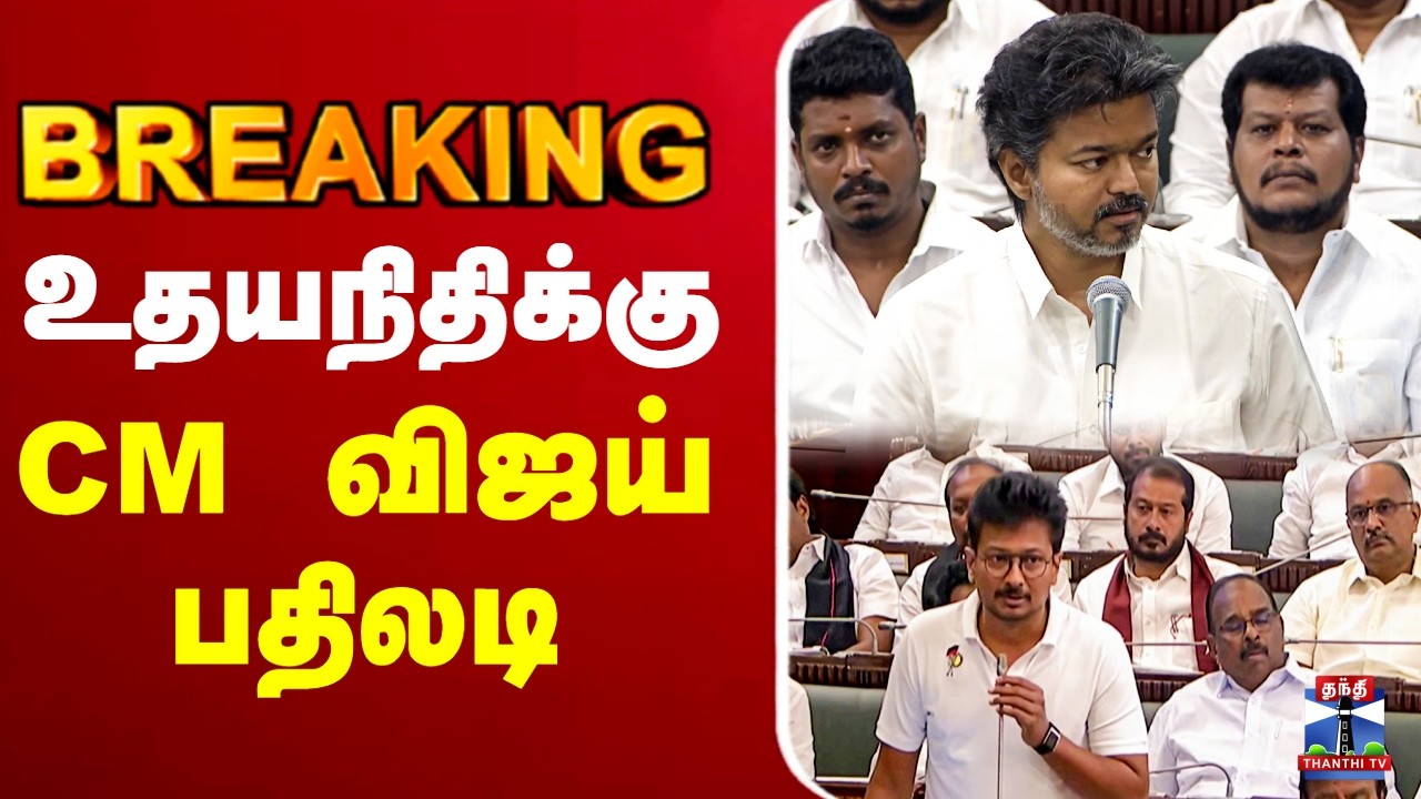 🔴LIVE : TN Assembly Live | CM Vijay Speech |உதயநிதிக்கு CM விஜய் பதிலடி