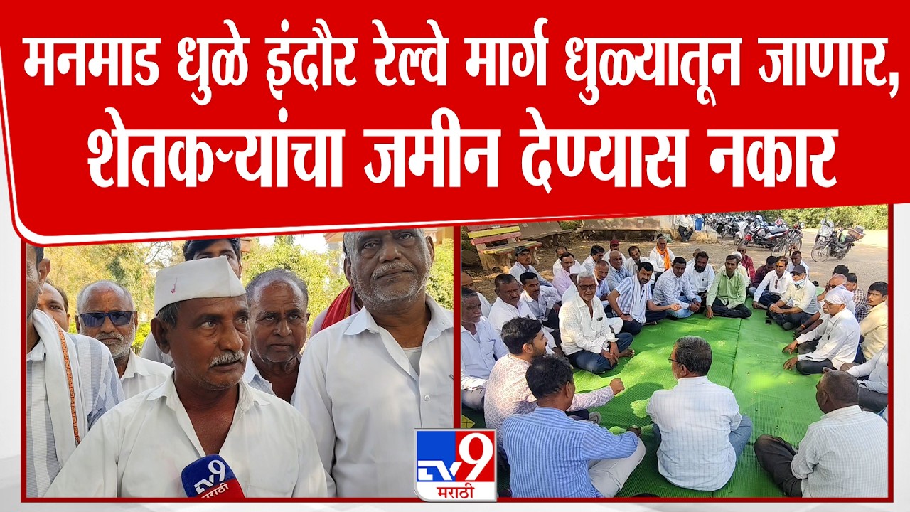 Dhule | मनमाड धुळे इंदौर रेल्वे मार्ग धुळ्यातून जाणार,शेतकऱ्यांचा जमीन देण्यास नकार