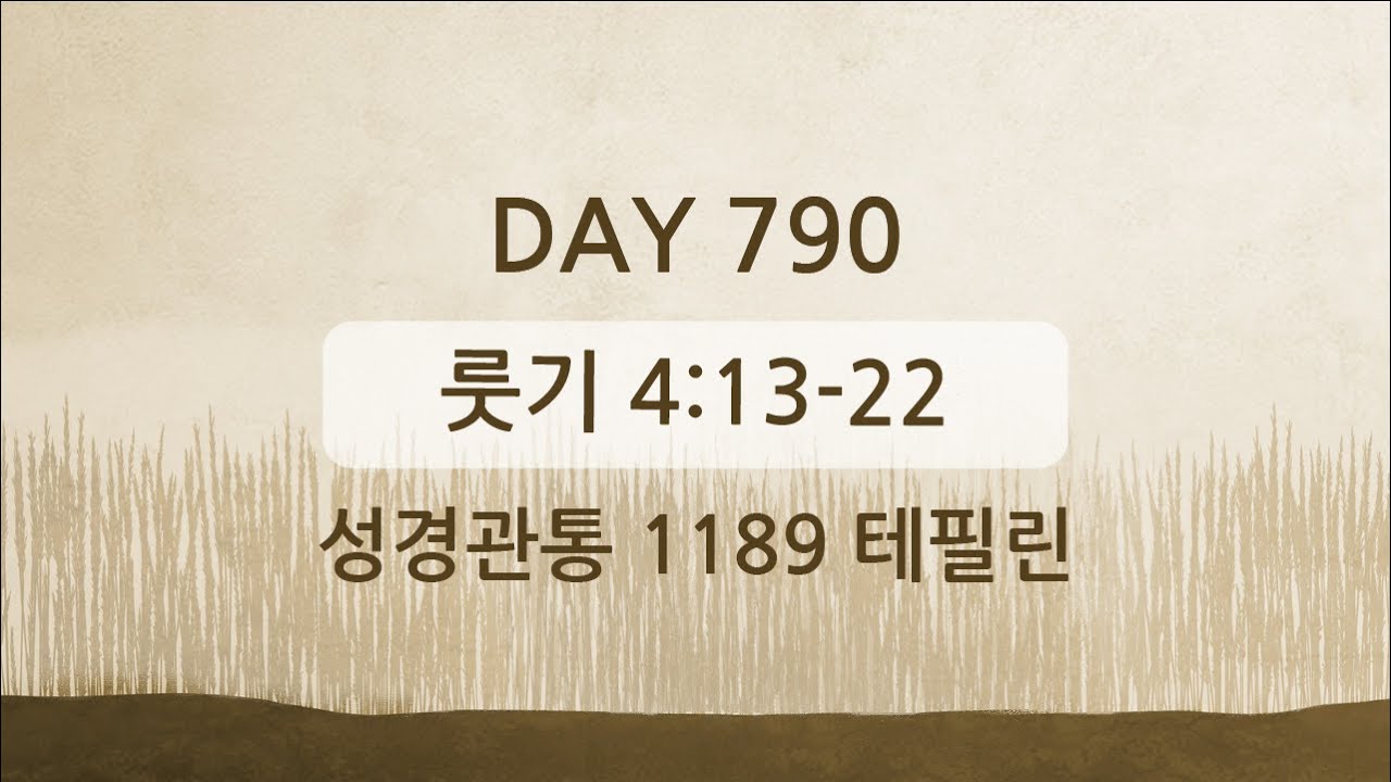 테필린 [Day 790] 룻기 4:13~22 5번 선포