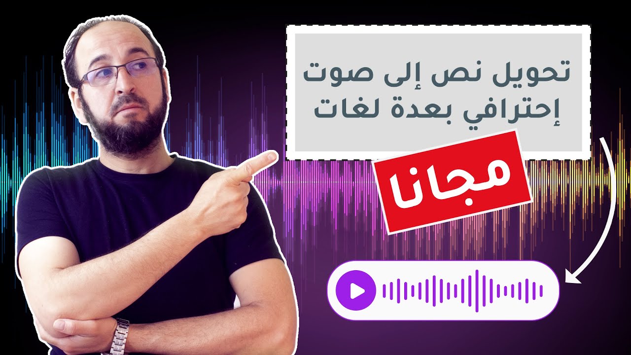 تحويل نص الى صوت عربي احترافي مجانا و لغات كثيرة ، أحسن طريقة 100%  مجانية