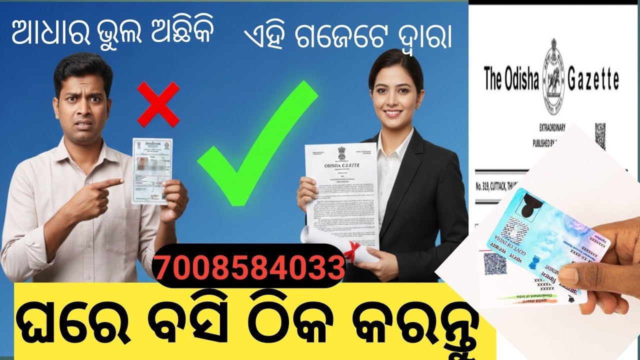ଆଧାର ନାମ ସୁଧାର ପାଇଁ  Online Name Change Odisha egazette notification , 7008584033 #odishagazette 